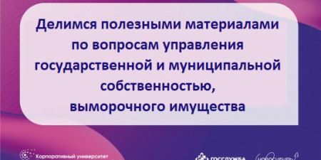 Изучаем проблемы управления объектами государственной и муниципальной собственности, выморочного имущества