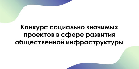 Конкурс социально значимых проектов в сфере развития общественной инфраструктуры