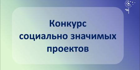 Объявлен конкурс грантов 2025 года на реализацию социально значимых проектов в Новосибирске