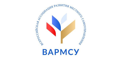 ВАРМСУ стала опорой для развития российских муниципалитетов