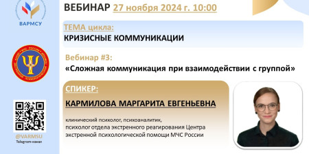 Рекомендуем вебинар «Сложная коммуникация при взаимодействии с группой» 