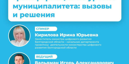 Рекомендуем вебинар «Клиентоцентричная трансформация на уровне муниципалитета: вызовы и решения»