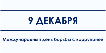 9 декабря – Международный день борьбы с коррупцией