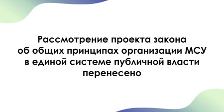 Рассмотрение законопроекта об общих принципах организации местного самоуправления в единой системе публичной власти перенесено на 2025 год