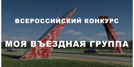 Открыт прием заявок на Всероссийский конкурс "Моя въездная группа"