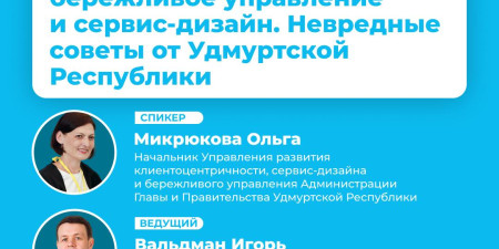 Рекомендуем вебинар на тему "Как подружить клиентоцентричность, бережливое управление и сервис-дизайн. Невредные советы от Удмуртской Республики"