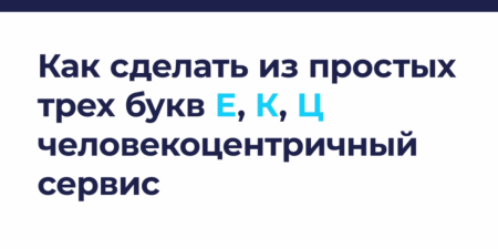 Рекомендуем вебинар на тему: "Как сделать из простых трех букв Е, К, Ц человекоцентричный сервис. Опыт Новосибирской области по созданию Единого Контактного Центра"