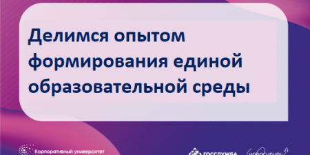 Поделились интересными практиками по формированию единой образовательной среды на межрегиональном вебинаре