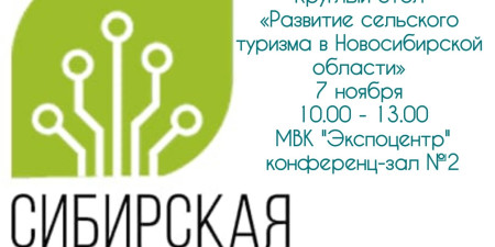 Круглый стол «Развитие сельского туризма в Новосибирской области»